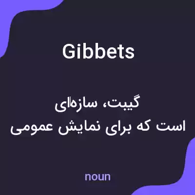 معنی gibbets به فارسی معنی gibbets به فارسی