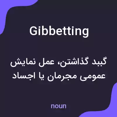 معنی gibbetting به فارسی معنی gibbetting به فارسی