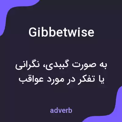 معنی gibbetwise به فارسی معنی gibbetwise به فارسی