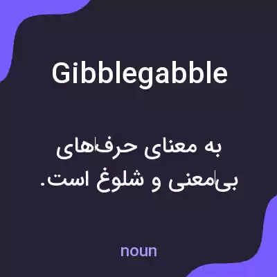 معنی gibblegabble به فارسی معنی gibblegabble به فارسی