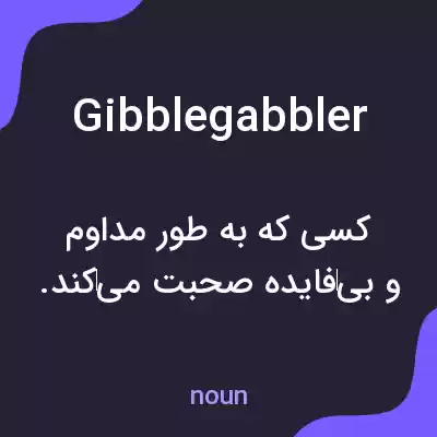 معنی gibblegabbler به فارسی معنی gibblegabbler به فارسی