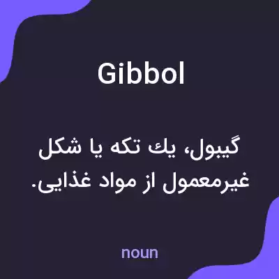 معنی gibbol به فارسی معنی gibbol به فارسی