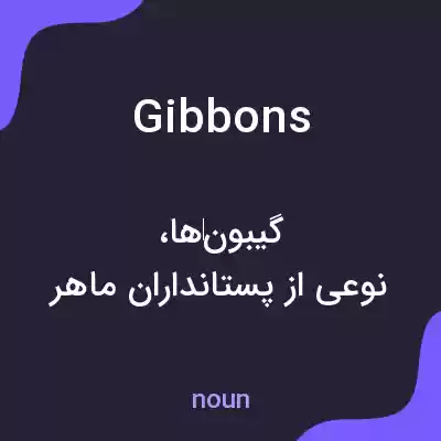 معنی gibbons به فارسی معنی gibbons به فارسی