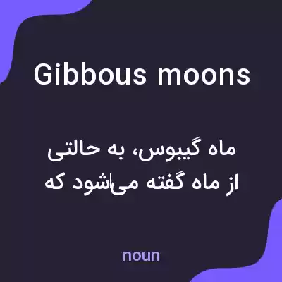 معنی gibbous moons به فارسی معنی gibbous moons به فارسی