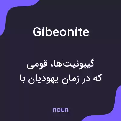معنی gibeonite به فارسی معنی gibeonite به فارسی