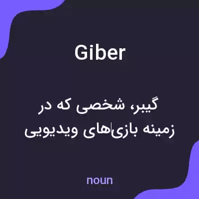 معنی giber به فارسی معنی giber به فارسی