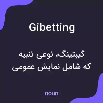 معنی gibetting به فارسی معنی gibetting به فارسی