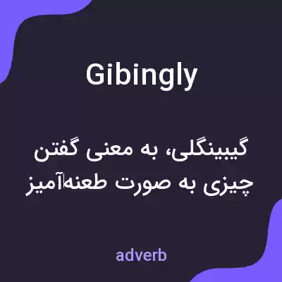 معنی gibingly به فارسی معنی gibingly به فارسی
