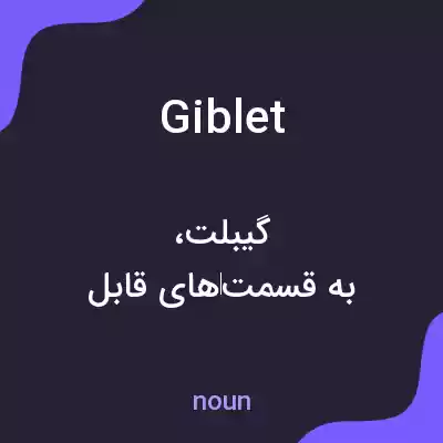معنی giblet به فارسی معنی giblet به فارسی