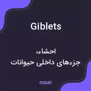 معنی giblets به فارسی