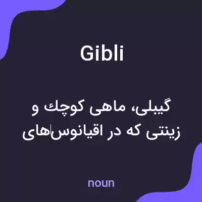 معنی gibli به فارسی معنی gibli به فارسی