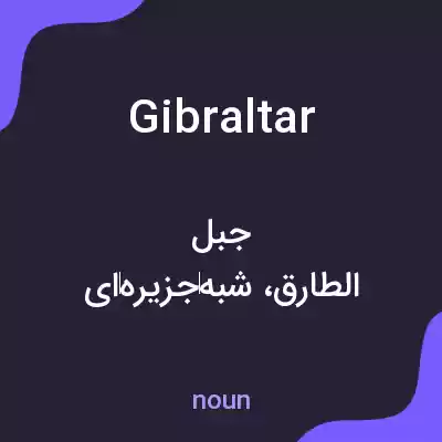 معنی gibraltar به فارسی معنی gibraltar به فارسی
