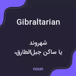 معنی gibraltarian به فارسی معنی gibraltarian به فارسی
