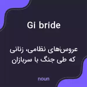 معنی gi bride به فارسی