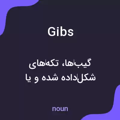 معنی gibs به فارسی معنی gibs به فارسی