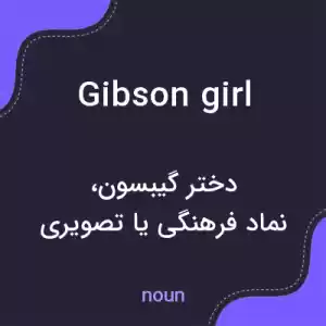 معنی gibson girl به فارسی