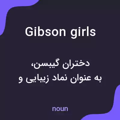 معنی gibson girls به فارسی معنی gibson girls به فارسی