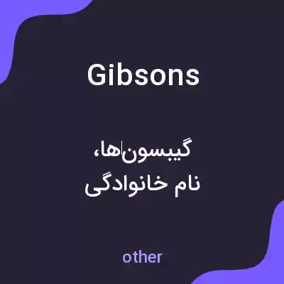 معنی gibsons به فارسی معنی gibsons به فارسی