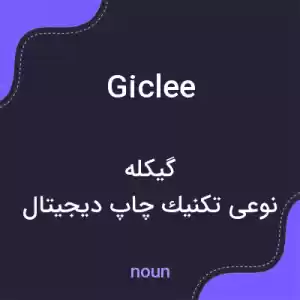 معنی giclee به فارسی