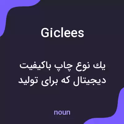 معنی giclees به فارسی معنی giclees به فارسی
