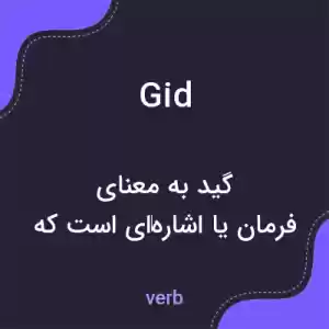 معنی gid به فارسی معنی gid به فارسی