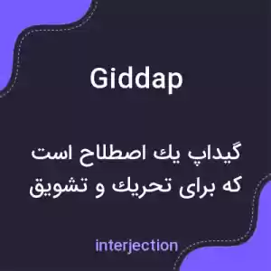 معنی giddap به فارسی معنی giddap به فارسی