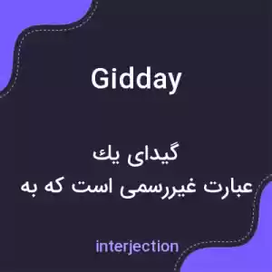 معنی gidday به فارسی معنی gidday به فارسی