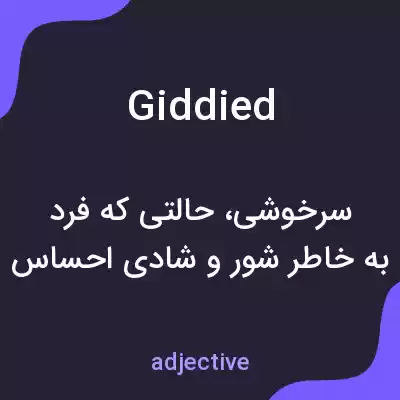 معنی giddied به فارسی معنی giddied به فارسی