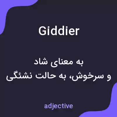 معنی giddier به فارسی معنی giddier به فارسی