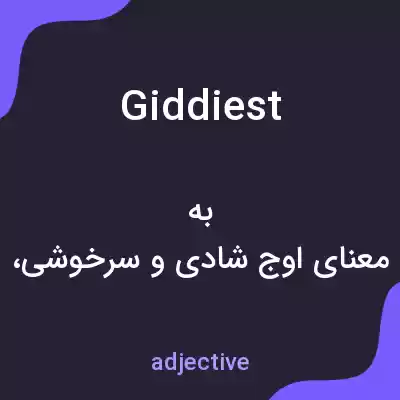 معنی giddiest به فارسی معنی giddiest به فارسی