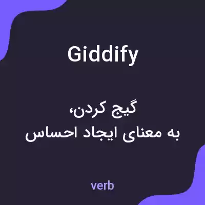 معنی giddify به فارسی معنی giddify به فارسی