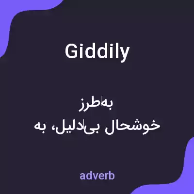 معنی giddily به فارسی معنی giddily به فارسی