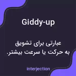 معنی giddy-up به فارسی معنی giddy-up به فارسی