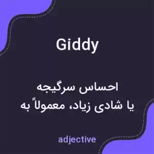 معنی giddy به فارسی معنی giddy به فارسی