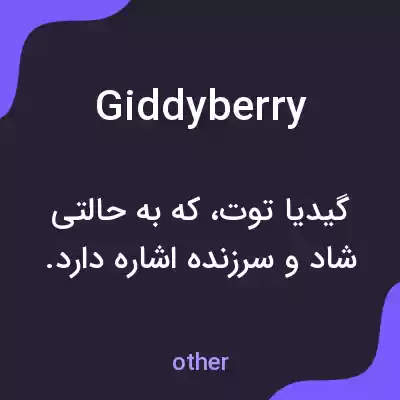 معنی giddyberry به فارسی معنی giddyberry به فارسی