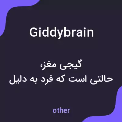 معنی giddybrain به فارسی معنی giddybrain به فارسی