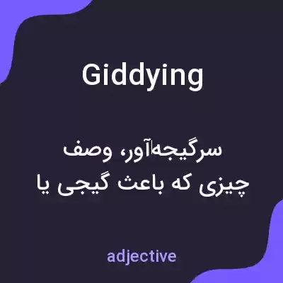معنی giddying به فارسی معنی giddying به فارسی
