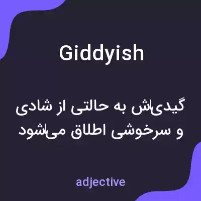 معنی giddyish به فارسی معنی giddyish به فارسی