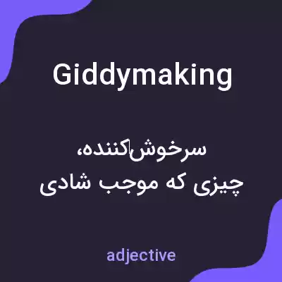 معنی giddymaking به فارسی معنی giddymaking به فارسی