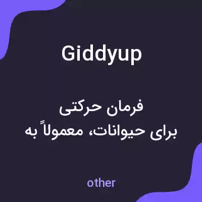 معنی giddyup به فارسی معنی giddyup به فارسی