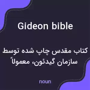 معنی gideon bible به فارسی معنی gideon bible به فارسی
