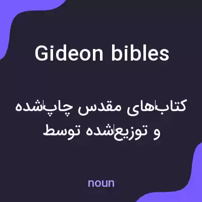 معنی gideon bibles به فارسی معنی gideon bibles به فارسی
