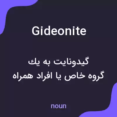 معنی gideonite به فارسی معنی gideonite به فارسی