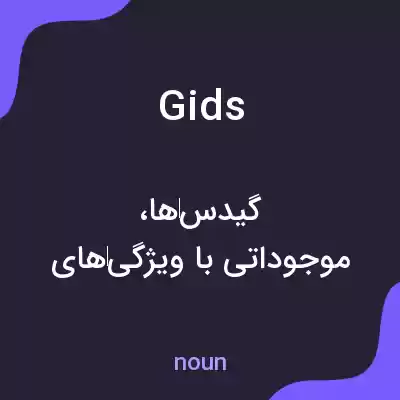 معنی gids به فارسی معنی gids به فارسی