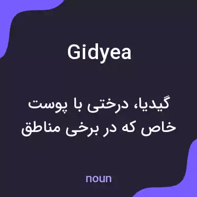 معنی gidyea به فارسی معنی gidyea به فارسی