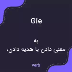 معنی gie به فارسی معنی gie به فارسی