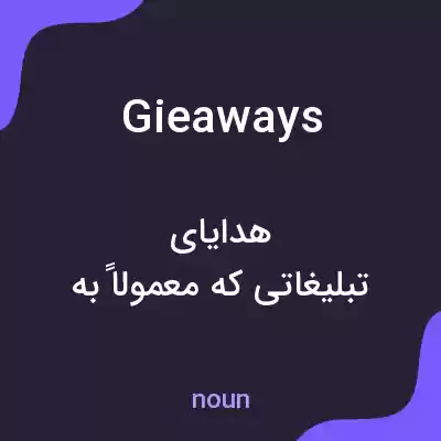 معنی gieaways به فارسی معنی gieaways به فارسی