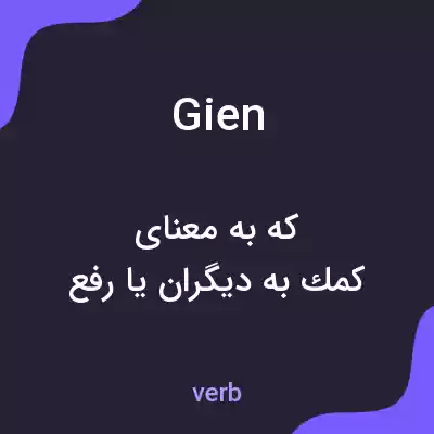 معنی gien به فارسی معنی gien به فارسی