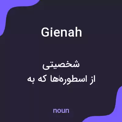 معنی gienah به فارسی معنی gienah به فارسی