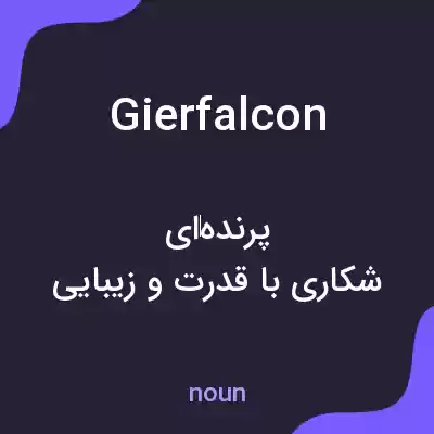 معنی gierfalcon به فارسی معنی gierfalcon به فارسی